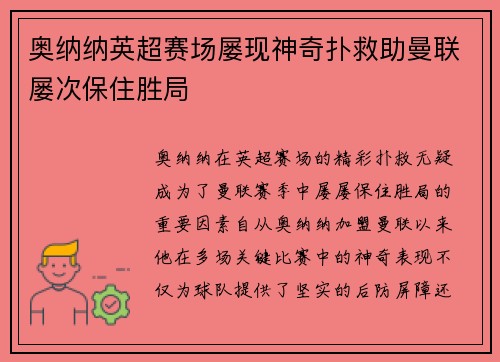 奥纳纳英超赛场屡现神奇扑救助曼联屡次保住胜局 奥纳纳英超赛场屡现神奇扑救助曼联屡次保住胜局