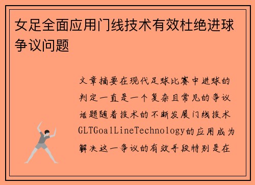 女足全面应用门线技术有效杜绝进球争议问题 女足全面应用门线技术有效杜绝进球争议问题