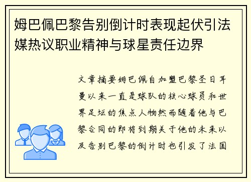 姆巴佩巴黎告别倒计时表现起伏引法媒热议职业精神与球星责任边界 姆巴佩巴黎告别倒计时表现起伏引法媒热议职业精神与球星责任边界