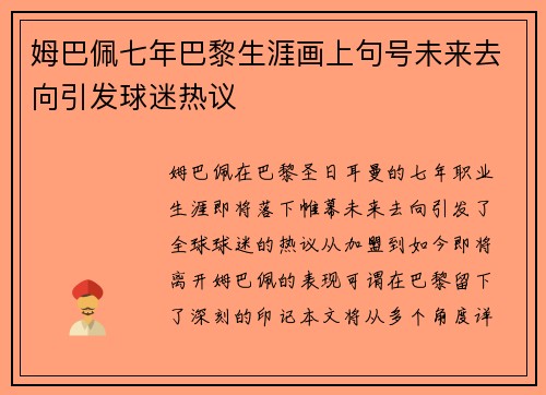 姆巴佩七年巴黎生涯画上句号未来去向引发球迷热议 姆巴佩七年巴黎生涯画上句号未来去向引发球迷热议