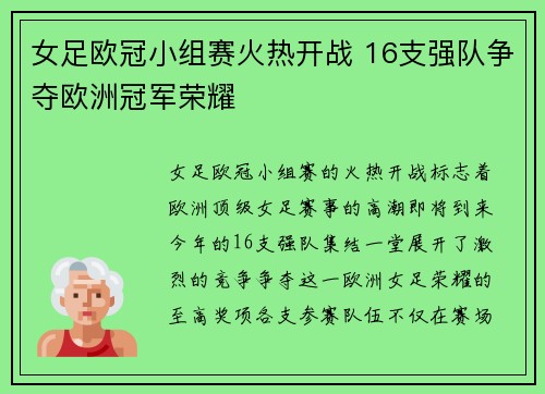 女足欧冠小组赛火热开战 16支强队争夺欧洲冠军荣耀 女足欧冠小组赛火热开战 16支强队争夺欧洲冠军荣耀