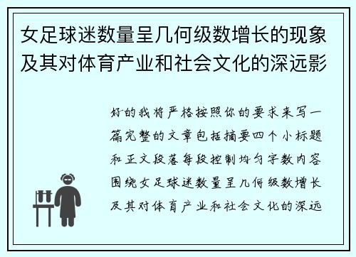 女足球迷数量呈几何级数增长的现象及其对体育产业和社会文化的深远影响 女足球迷数量呈几何级数增长的现象及其对体育产业和社会文化的深远影响