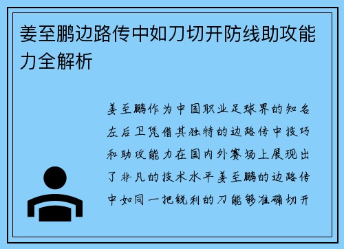 姜至鹏边路传中如刀切开防线助攻能力全解析 姜至鹏边路传中如刀切开防线助攻能力全解析