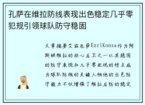 孔萨在维拉防线表现出色稳定几乎零犯规引领球队防守稳固 孔萨在维拉防线表现出色稳定几乎零犯规引领球队防守稳固