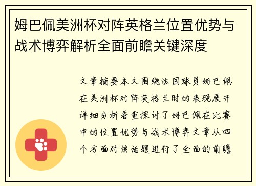 姆巴佩美洲杯对阵英格兰位置优势与战术博弈解析全面前瞻关键深度 姆巴佩美洲杯对阵英格兰位置优势与战术博弈解析全面前瞻关键深度