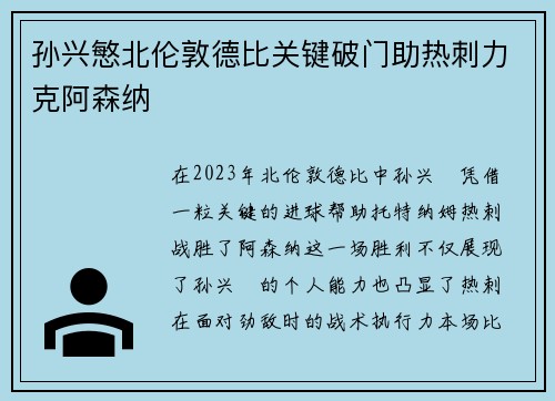 孙兴慜北伦敦德比关键破门助热刺力克阿森纳 孙兴慜北伦敦德比关键破门助热刺力克阿森纳