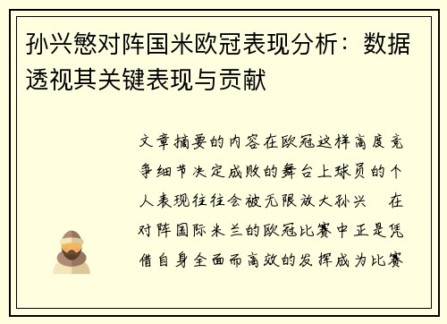孙兴慜对阵国米欧冠表现分析:数据透视其关键表现与贡献 孙兴慜对阵国米欧冠表现分析:数据透视其关键表现与贡献