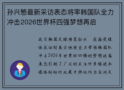 孙兴慜最新采访表态将率韩国队全力冲击2026世界杯四强梦想再启 孙兴慜最新采访表态将率韩国队全力冲击2026世界杯四强梦想再启