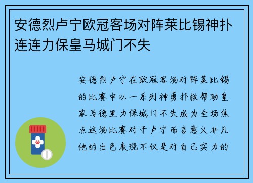 安德烈卢宁欧冠客场对阵莱比锡神扑连连力保皇马城门不失 安德烈卢宁欧冠客场对阵莱比锡神扑连连力保皇马城门不失
