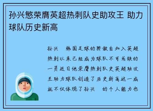 孙兴慜荣膺英超热刺队史助攻王 助力球队历史新高 孙兴慜荣膺英超热刺队史助攻王 助力球队历史新高
