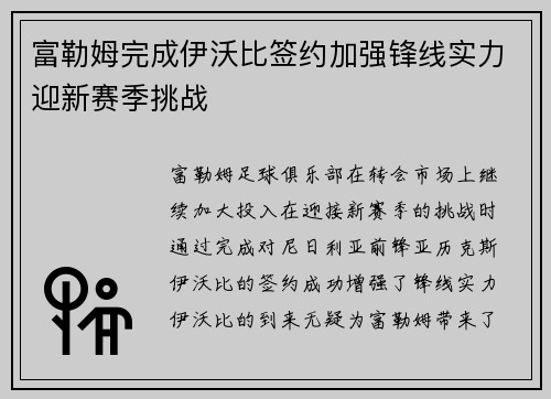 富勒姆完成伊沃比签约加强锋线实力迎新赛季挑战 富勒姆完成伊沃比签约加强锋线实力迎新赛季挑战