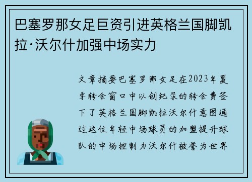 巴塞罗那女足巨资引进英格兰国脚凯拉·沃尔什加强中场实力
