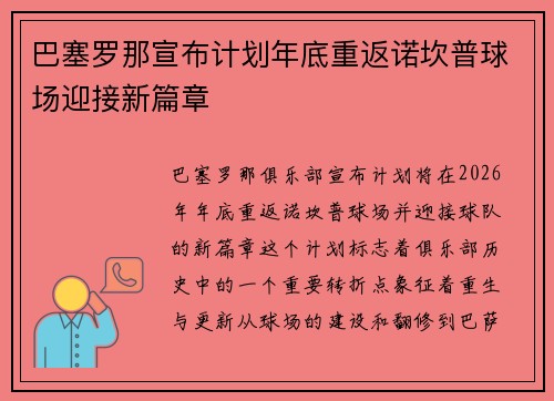 巴塞罗那宣布计划年底重返诺坎普球场迎接新篇章 巴塞罗那宣布计划年底重返诺坎普球场迎接新篇章