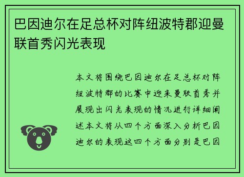巴因迪尔在足总杯对阵纽波特郡迎曼联首秀闪光表现 巴因迪尔在足总杯对阵纽波特郡迎曼联首秀闪光表现