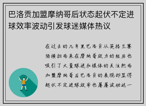 巴洛贡加盟摩纳哥后状态起伏不定进球效率波动引发球迷媒体热议 巴洛贡加盟摩纳哥后状态起伏不定进球效率波动引发球迷媒体热议