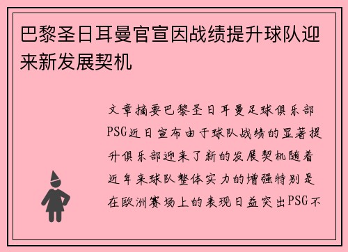 巴黎圣日耳曼官宣因战绩提升球队迎来新发展契机