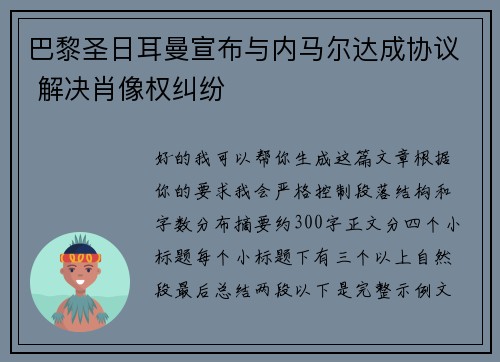 巴黎圣日耳曼宣布与内马尔达成协议 解决肖像权纠纷