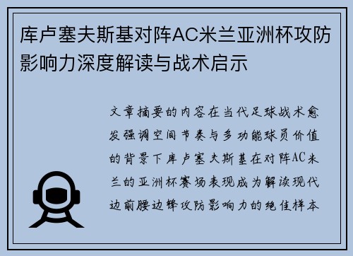 库卢塞夫斯基对阵AC米兰亚洲杯攻防影响力深度解读与战术启示