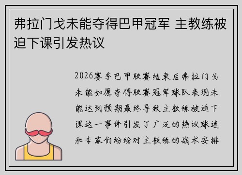 弗拉门戈未能夺得巴甲冠军 主教练被迫下课引发热议