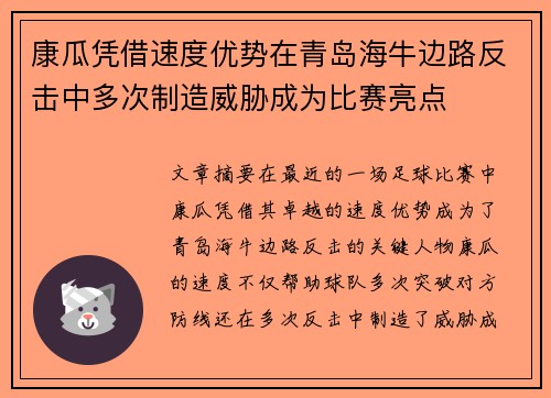康瓜凭借速度优势在青岛海牛边路反击中多次制造威胁成为比赛亮点