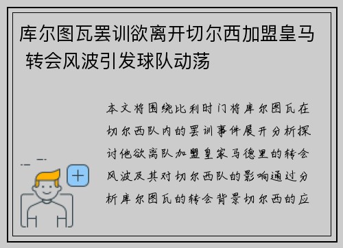 库尔图瓦罢训欲离开切尔西加盟皇马 转会风波引发球队动荡